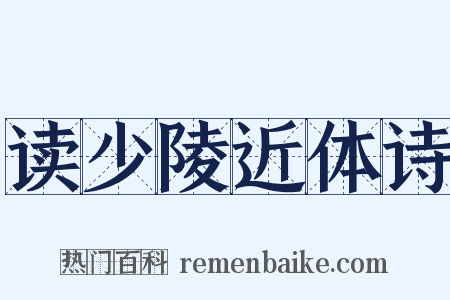 读少陵近体诗是什么意思的图片